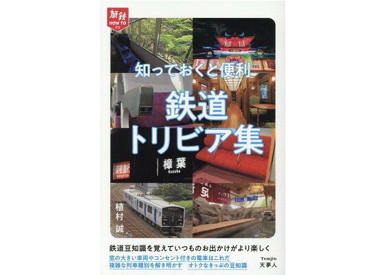 楽天ブックス 知っておくと便利 鉄道トリビア集 本 楽天ブックス 知っておくと便利 鉄道トリビア集 本